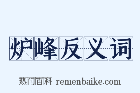 炉峰反义词是什么意思的图片